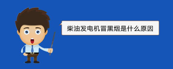 汶川柴油发电机冒黑烟是什么原因
